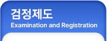 검정제도